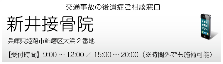 新井接骨院 兵庫県姫路市飾磨区大浜2番地