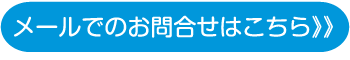 メールはコチラ