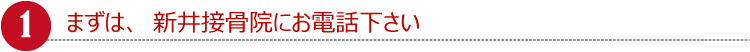 まずは、新井接骨院にお電話下さい