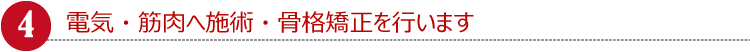 電気・筋肉へ施術・骨格矯正を行います