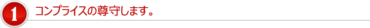 コンプライスの尊守します。