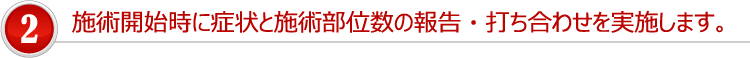 施術開始時に症状と施術部位数の報告・打ち合わせを実施します。