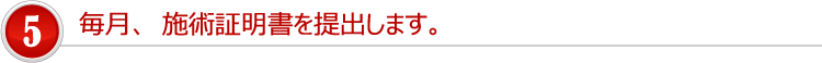 毎月、施術証明書を提出します。