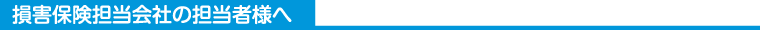 損害保険会社の担当者様へ