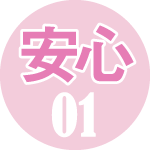 安心01