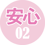 安心02