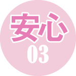 安心03